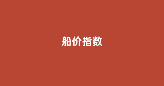 船价指数(船价行情2021)_https://www.taocizhiliang.com_装修公司_第1张