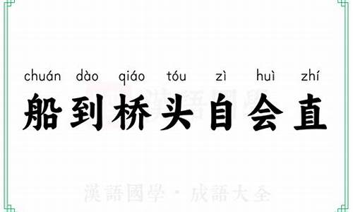 船到桥头自会直是什么生肖_船到桥头自然直上一句是谁说的