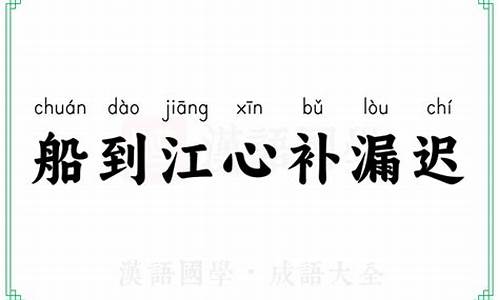 船到江心补漏迟成语题-船到江心补漏迟下一句是什么生肖