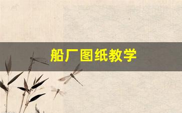 船厂图纸教学(船厂图纸怎么看懂的最快)_https://www.huakunhengjia.com_期货资讯_第1张