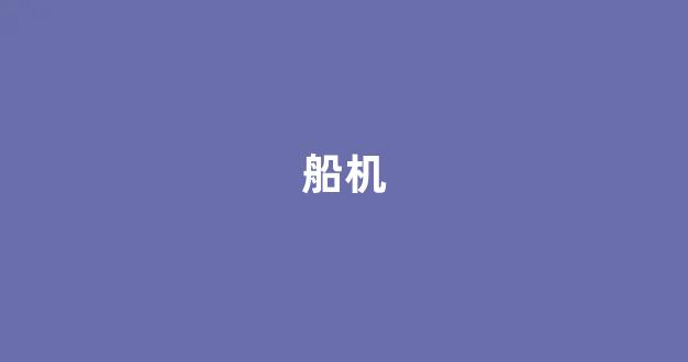 船机(德钰划船机)_https://www.hhem8.com_创业板_第1张