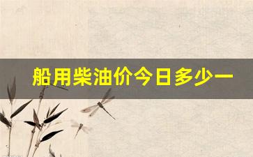 船运柴油一吨价格-船用柴油价今日多少一吨