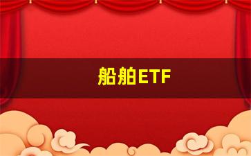 船舶ETF(船舶ETA和ETB)_https://www.eamstsz.com_科创板_第1张