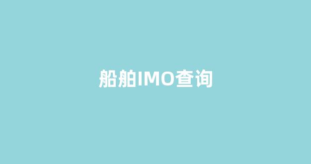 船舶IMO查询(船舶imo查询位置)_https://www.taocizhiliang.com_设计报价_第1张