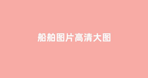 船舶图片高清大图(船舶的图片和资料)_https://www.eamstsz.com_上交所_第1张