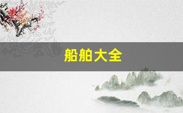船舶大全(船舶信号旗大全)_https://www.dongshengweixin.com_科创板_第1张