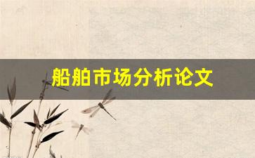 船舶市场分析论文(船舶行业分析)_https://www.jumanxin.com_科创板_第1张