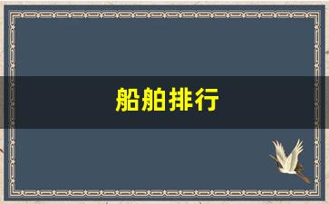 船舶排行(中国船舶排行榜)_https://www.eamstsz.com_深交所_第1张
