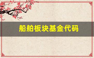 船舶板块基金代码(船舶类股票型基金)_https://www.jumanxin.com_北交所_第1张