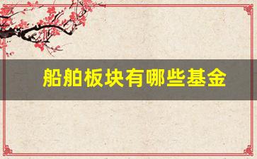 船舶板块有哪些基金(船舶类股票型基金)_https://www.wanyuyiyao.com_上交所_第1张