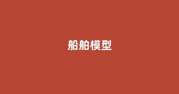 船舶模型(船舶模型制作过程)_https://www.hn-life.com_上交所_第1张