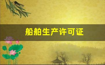 船舶生产许可证(船舶生产许可证办理)_https://www.jnskb.com_装修公司_第1张