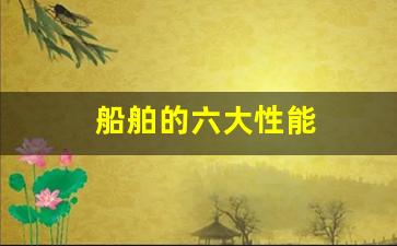船舶的六大性能(船舶的六大性能指标)_https://www.wguangz.com_上期所_第1张
