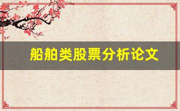 船舶类股票分析论文(船舶海运股票)_https://www.wanyuyiyao.com_深交所_第1张