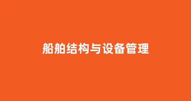 船舶结构与设备管理(船舶结构与设备答案)_https://www.jnskb.com_效果图_第1张