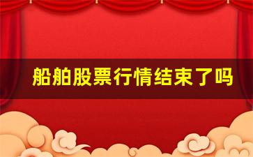 船舶股票行情结束了吗(船舶板块股票)_https://www.wanyuyiyao.com_上交所_第1张