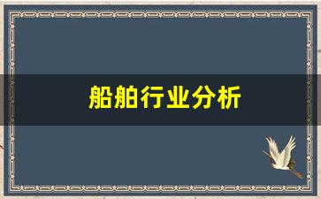 船舶行业分析(船舶业现状)_https://www.hhem8.com_科创板_第1张
