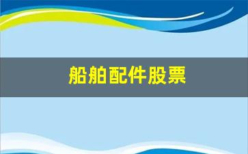 船舶配件股票(船舶制造板块股票)_https://www.wanyuyiyao.com_北交所_第1张