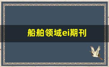 船舶领域ei期刊(船舶 期刊)_https://www.hangfeite.com_北交所_第1张