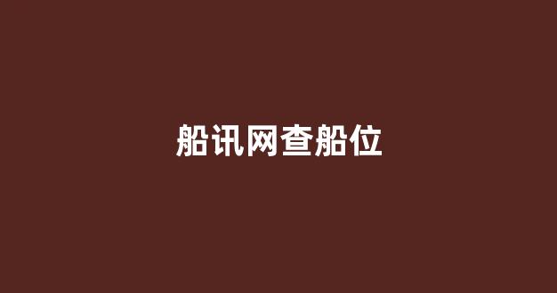 船讯网查船位(船讯网查船位帆海111)_https://www.hhem8.com_北交所_第1张