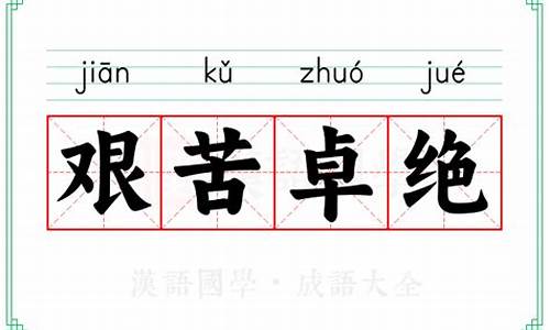 艰苦卓绝的意思解释-艰苦卓绝意思解释是什么