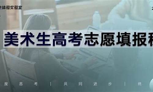 艺术类高考志愿填报,艺术类高考志愿填报系统