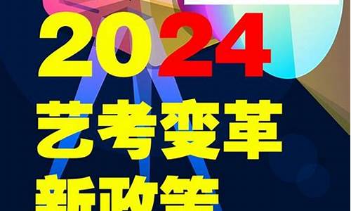 2021年中考艺考政策_艺考2024新政策中考