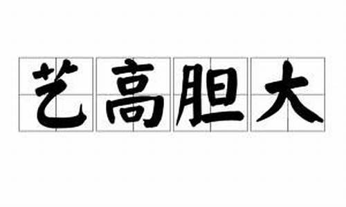 艺高人胆大的反义词是什么-艺高人胆大同义词