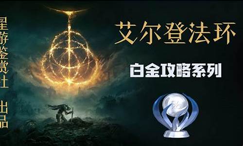 steam艾尔登法环-艾尔登法环白金攻略游民星空