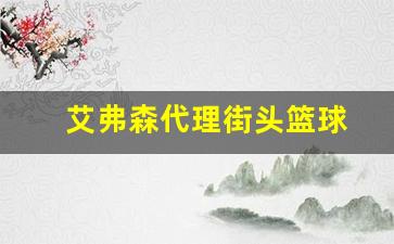 艾佛森街头篮球-艾弗森代理街头篮球