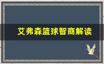 艾弗森篮球智商解读-艾弗森改变的篮球规则