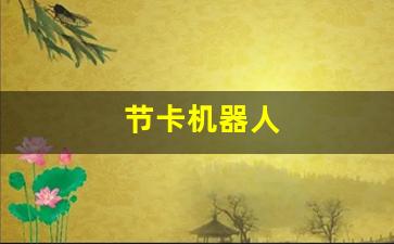 节卡机器人(机器人上市公司)_https://www.jnskb.com_设计报价_第1张