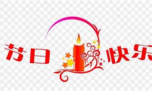 节日快乐祝福语_节日快乐祝福语有哪些