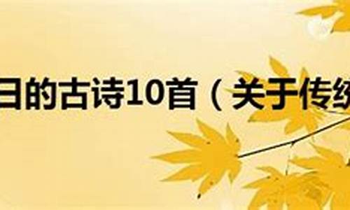 节日的古诗10首_节日的古诗10首三年级