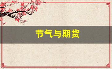 节气与期货(期货节前)_https://www.gfdzclz.com_创业板_第1张