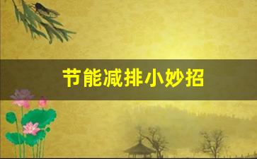 节能减排小妙招(节能减排妙招有哪些)_https://www.huakunhengjia.com_期货资讯_第1张