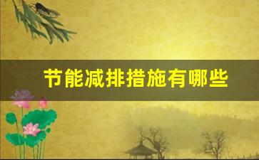 节能减排措施有哪些_节能减排措施有哪些日常生活方面