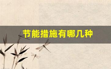节能措施有哪几种(节能的措施主要有哪些)_https://www.wguangz.com_广期所_第1张