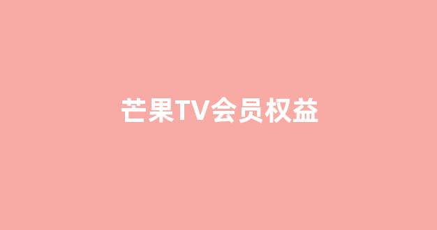 芒果TV会员权益