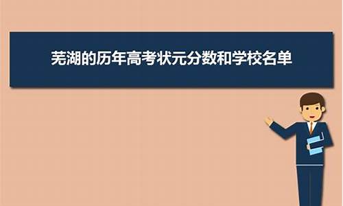 芜湖市高考状元,芜湖市高考状元2023年多少人