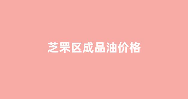 芝罘区成品油价格_芝罘区92号汽油价格