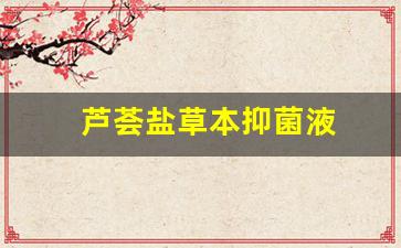 芦荟盐草本抑菌液-芦荟抑菌凝胶的功效和价格是多少?