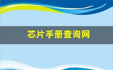 芯片手册查询网(芯片手册查询网站官网)_https://www.nalian8.com_上交所_第1张