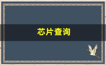 芯片查询(宠物芯片查询)_https://www.dcjwmf.com_上期能源_第1张