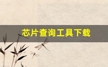 芯片查询工具下载(芯片查询工具下载)_https://www.hhem8.com_科创板_第1张