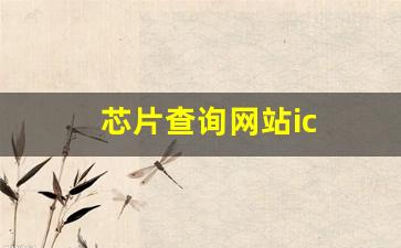 芯片查询网站ic_https://www.jnskb.com_装修公司_第1张