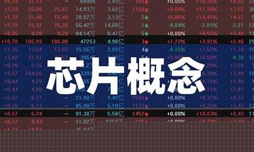 芯片龙头股排名前十名(芯片龙头股排名前十名6元股价走势)_https://www.hhem8.com_科创板_第1张