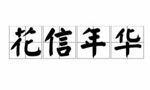 花信年华-花信年华是指多少岁