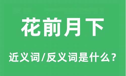 花前月下是什么意思又是指十二生肖的哪个-花前月下是什么意思