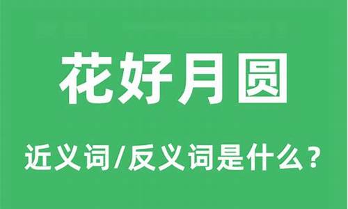 花好月圆的意思解释和造句-花好月圆什么意思?怎么造句?